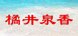 橘井泉香品牌logo