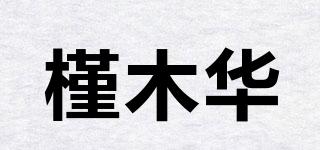 槿木华品牌logo