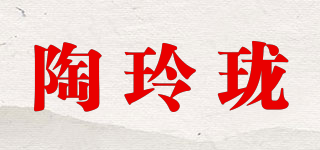 陶玲珑品牌logo