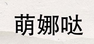 萌娜哒品牌logo