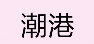 潮港品牌logo