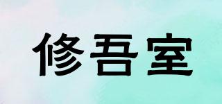 修吾室品牌logo