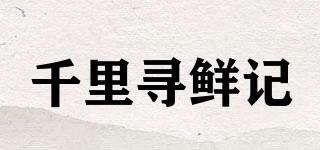 千里寻鲜记品牌logo