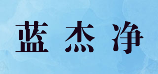 蓝杰净品牌logo