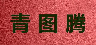 青图腾品牌logo