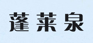 蓬莱泉品牌logo