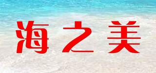海之美品牌logo