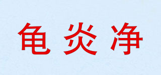 龟炎净品牌logo