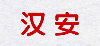 汉安品牌logo