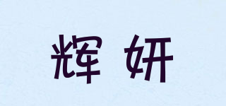 辉妍品牌logo