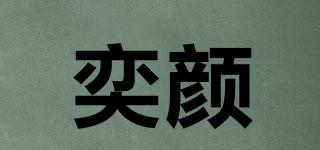 奕颜品牌logo