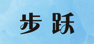 步跃品牌logo