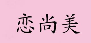 恋尚美品牌logo