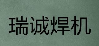 RIVCEN/瑞诚焊机品牌logo