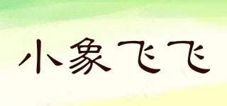 小象飞飞品牌logo