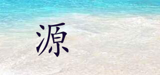 源垚品牌logo