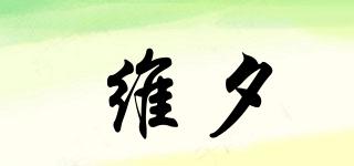 维夕品牌logo