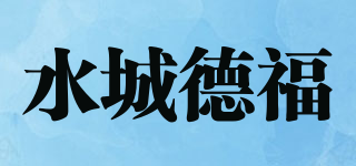 水城德福品牌logo