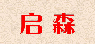 启森品牌logo