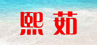 熙茹品牌logo