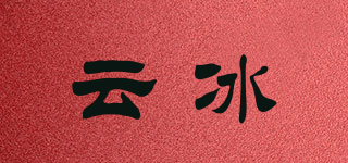 云冰品牌logo
