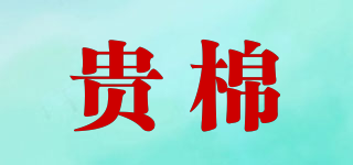 贵棉品牌logo