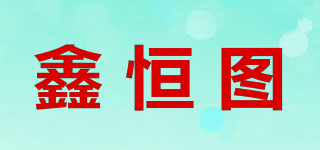 鑫恒图品牌logo