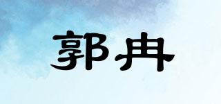 郭冉品牌logo