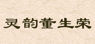 灵韵董生荣品牌logo