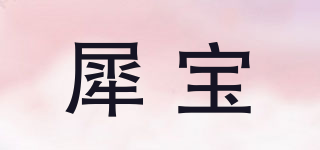 犀宝品牌logo