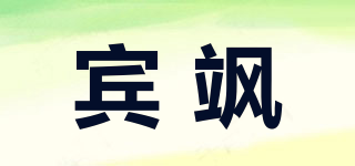 宾飒品牌logo