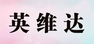 INVIDA/英维达品牌logo