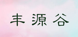 丰源谷品牌logo