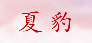 夏豹品牌logo