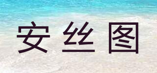 安丝图品牌logo