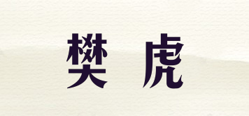 樊虎品牌logo