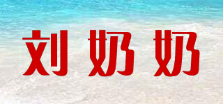 刘奶奶品牌logo