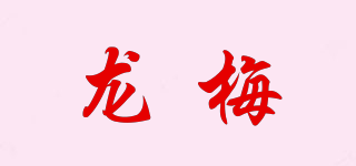 龙梅品牌logo
