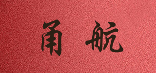 甬航品牌logo