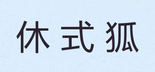 休式狐品牌logo