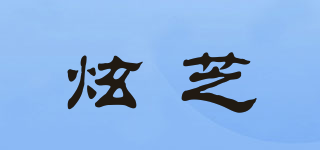 HEANLZEY/炫芝品牌logo