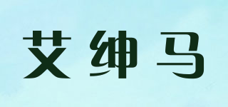 ARSHEMA/艾绅马品牌logo