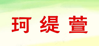 珂缇萱品牌logo