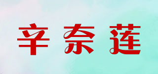 辛奈莲品牌logo