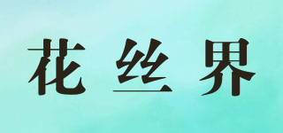 花丝界品牌logo