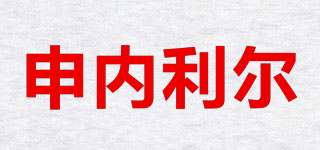 申内利尔品牌logo