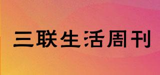 三联生活周刊品牌logo