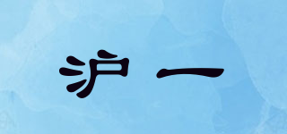 沪一品牌logo
