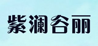 紫澜谷丽品牌logo
