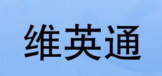 维英通品牌logo